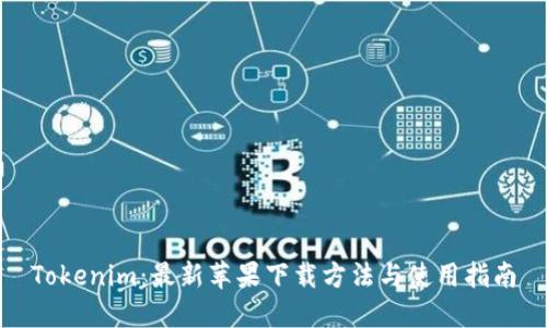 Tokenim：最新苹果下载方法与使用指南