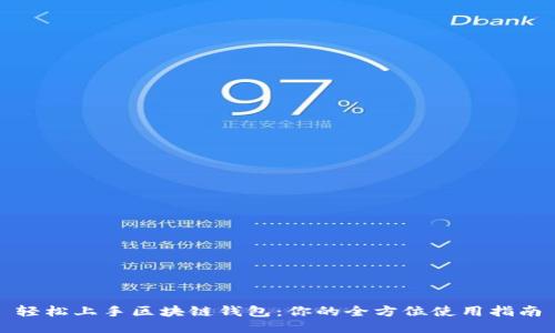 轻松上手区块链钱包：你的全方位使用指南