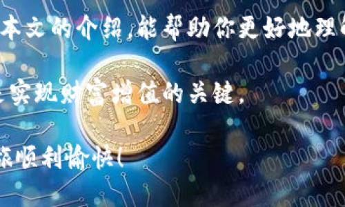   数字货币钱包的选择与使用指南：轻松找到适合你的数字资产安全方案 / 

 guanjianci 数字货币钱包, 电子钱包, 区块链安全, 加密货币存储 /guanjianci 

一、什么是数字货币钱包？
在如今的数字经济中，数字货币钱包似乎已经成为了我们日常生活的一部分。简单来说，数字货币钱包是一种存储和管理数字货币（如比特币、以太坊等）的工具。它不同于传统的银行账户，而是通过区块链技术来保障数字资产的安全。

大家可能会问，这种钱包到底是一个物理咱俩的东西，还是软件应用呢？其实，两者都有！你可以选择硬件钱包（如Ledger和Trezor），将数字货币离线存储，从而提高安全性；也可以选择软件钱包（如Coinbase和MetaMask），使用方便但可能面临网络攻击的风险。

二、数字货币钱包的种类
在决定使用哪种数字货币钱包之前，了解每种类型的优势和缺陷是很重要的。这里介绍几种常见的数字货币钱包类型：

h41. 硬件钱包/h4
硬件钱包是最安全的选择，因为它们将私钥储存于一个可以离线存储的设备中。这意味着，即使网络遭到攻击，你的数字资产也不会受影响。例如，Trezor和Ledger是当前市场上比较流行的硬件钱包品牌。

h42. 软件钱包/h4
软件钱包可以进一步分为桌面钱包、移动钱包和网页钱包。桌面钱包（如Exodus）安装在你的计算机上，移动钱包（如Trust Wallet）则是安装在手机上的应用，而网页钱包（如Coinbase）则需要通过互联网访问。虽然软件钱包使用便捷，但也提供了一定的风险，尤其是对于新手用户而言。

h43. 热钱包与冷钱包/h4
热钱包是指在线或可以随时连接到网络的钱包，通常用于频繁的交易。而冷钱包则是完全离线的存储方法，非常适合长期持有资产。如果你是新手用户，建议将大部分资产存放在冷钱包中，而小部分资金可以放在热钱包以便日常使用。

三、选择合适的数字货币钱包的标准
在选择数字货币钱包时，有几个关键指标供参考：

h41. 安全性/h4
安全是每个用户最关心的问题，无论你选择哪种钱包，确保它具有强大的安全性特性，比如双重认证、私钥控制等。

h42. 用户友好性/h4
特别是对新手用户，选择一个易于使用的钱包至关重要。界面友好、操作简单的钱包可以帮助用户更好地理解和使用数字货币。

h43. 兼容性/h4
选择钱包时，还要考虑它是否支持你希望存储的所有数字货币，因为并不是所有的钱包都支持同一种类型的加密货币。

h44. 客户支持/h4
良好的客户支持可以在你遇到问题时提供极大的帮助。确认钱包提供及时的客服支持，可以帮助你在关键时刻解决问题。

四、如何创建数字货币钱包
创建数字货币钱包的过程并不复杂，尤其是对于软件钱包。以下是一个快速的步骤指南：

h41. 选择钱包类型/h4
根据你的需求选择合适的硬件钱包或软件钱包。如果你还是不太确定，可以先从软件钱包入手。

h42. 下载或购买/h4
如果是软件钱包，从官方网站下载，并确保下载的版本是最新的；如果是硬件钱包，可以在官方正规渠道进行购买。

h43. 创建账户/h4
按照软件或硬件钱包的指导，创建你的账户。这个过程通常只需一步一步地点击即可。

h44. 备份私钥/h4
在创建钱包时，系统会给你一组私钥或恢复短语，一定要妥善保存，这是找回钱包中资产的唯一方式。

五、如何使用数字货币钱包进行交易
在创建钱包后，你可以通过它来存储、发送和接收数字货币。下面是如何进行交易的基本步骤：

h41. 接收数字货币/h4
想要接收数字货币，用户只需要将自己的钱包地址分享给对方。请确保地址的准确性，因为发送到错误地址的资金是无法恢复的。

h42. 发送数字货币/h4
发送数字货币时，需要输入接收方的地址以及想要发送的金额。在此过程中，务必仔细检查地址和金额，确保无误。

六、数字货币钱包的安全措施
无论你使用哪种数字货币钱包，都需采取一些基本的安全措施来保护你的数字资产：

h41. 使用强密码/h4
设置强而复杂的密码，并定期更换，尽量包含字母、数字及特殊符号。

h42. 激活双重认证/h4
双重认证（2FA）是强化账户安全的有效方式，确保即使密码被盗，黑客依然无法登录你的账户。

h43. 定期备份/h4
定期备份你的数字钱包数据，并妥善保存备份文件，确保在需要时能够迅速恢复。

h44. 防范网络攻击/h4
避免随意点击不明链接，定期更新设备的安全软件，以防止恶意软件入侵。

七、总结与展望
随着数字货币的不断发展，数字货币钱包的重要性尤为突出。选择适合你的钱包，对确保你的数字资产安全至关重要。希望通过本文的介绍，能帮助你更好地理解数字货币钱包的类型、选择标准以及使用方法。

未来，数字货币将会在很多领域发挥更大的作用，钱包的技术也会不断升级。保持开放的心态，了解最新的数字货币资讯，将会是实现财富增值的关键。

这样，你不仅可以获得关于数字货币钱包的全面指导，还可以深入理解如何安全地管理自己的数字资产。希望你的数字货币之旅顺利愉快！