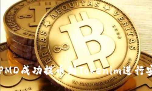 如何将PMD成功提币到Tokenim进行安全交易
