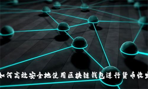 如何高效安全地使用区块链钱包进行货币收发