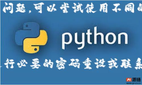 要登录你的Tokenim账户，你可以按照以下步骤进行操作：

### 登录Tokenim账户的步骤

1. **访问Tokenim网站**  
   打开你的浏览器，输入Tokenim的官方网站URL，通常是 https://tokenim.com。

2. **点击登录**  
   在网站的主页上，找到“登录”或“Sign In”按钮，通常位于网页的右上角。

3. **输入账户信息**  
   在登录页面，你需要输入你的账户信息。通常包括：
   - **邮箱地址**：你在注册时使用的邮箱。
   - **密码**：与你账户关联的密码。

4. **点击登录**  
   确保输入信息正确无误后，点击“确认”或“登录”按钮。

5. **双因素认证（如适用）**  
   如果你开启了双因素认证（2FA），系统可能会要求你输入一个临时验证码，该验证码通常会发送到你的手机或其他验证工具上。

6. **找回密码（如有必要）**  
   如果你忘记了密码，点击“忘记密码？”选项，并按照指示重设密码。你将收到一封邮件，里面包含重设密码的链接。

7. **权限和安全设置**  
   登录后，请确保检查你的账户安全设置，确认账户信息是否正确，并更新任何过时的安全信息。

### 常见问题与解决方案

- **无法登录**  
  如果系统提示用户名或密码错误，请仔细检查输入的信息是否正确。如果多次失败，你可能需要等待一段时间后再尝试登录。

- **账户被锁定**  
  如果因为多次输入错误密码被锁定，通常需要联系客户支持进行解锁。

- **无法接收到验证码**  
  确保你使用的手机号码是正确的，且能够接收到短信。如果遇到问题，可以尝试使用不同的验证方式，比如通过邮箱获取验证码。

### 总结

登录Tokenim账户的过程简单明了，但如有遇到问题，保持冷静，进行必要的密码重设或联系客服支持。希望这些步骤能帮助你顺利地回到你的Tokenim账户。