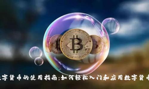 数字货币的使用指南：如何轻松入门和应用数字货币？