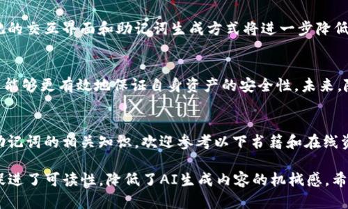   揭开tokenim助记词的神秘面纱：掌握自定义安全性与易记性 / 

 guanjianci tokenim, 助记词, 自定义安全性, 易记性 /guanjianci 

### 1. 引言
在当今快速发展的区块链和加密货币时代，安全性和易用性是每一个投资者和用户必须考虑的重点。在众多的技术应用中，助记词作为一种独特的安全机制，帮助用户在复杂的数字世界中确保其资产的安全。本文将深入探讨tokenim助记词的规律，解析其背后的逻辑和应用实践。

### 2. 什么是助记词？
2.1 助记词的定义
助记词是一组用于重建私钥的随机词汇。对于tokenim等数字钱包，助记词提供了一种简单而有效的方式，让用户在遗失或更换设备时，能够轻松恢复他们的账户。助记词通常由12个或24个单词组成，这些单词在整个数字货币生态系统中扮演着至关重要的角色。

2.2 助记词的重要性
助记词不仅仅是一个备份工具，它更是用户安全资产的一把钥匙。失去助记词几乎意味着失去对数字资产的所有权。因此，理解助记词的构成、生成方式以及使用原则是每个用户的必修课。

### 3. tokenim助记词的生成
3.1 生成机制
tokenim助记词的生成遵循一定的算法，通常基于BIP39标准。该标准使用一个加密随机数生成器（CSPRNG）生成一个随机数，进而通过词汇表转换为助记词。这一过程不仅保证了随机性的不可预测性，也确保了用户的资产安全。

3.2 词汇选择
助记词中的单词是从一个确定大小的词汇表中选择的。tokenim使用的词汇表包含2048个常用单词。每个单词都被赋予一个独特的数字，因此助记词中的每个单词都可以精确地还原为其对应的数字组合。这种设计不仅便于记忆，也减少了用户输入错误的可能性。

### 4. 助记词的规律性
4.1 数学规律
虽然助记词看似随机，但它们实际上遵循一些数学规律。例如，助记词的数量、排列组合所形成的可能性以及单词之间的毫无联系，都是其安全性的体现。对于每一个助记词组合，通过数学计算，其可能性极高，几乎不可能被暴力破解。

4.2 文字关联性
在某些情况下，助记词之间可以通过某种逻辑进行关联，如语义或发音相似等。这种规律性虽然不影响生成过程，却在某种程度上对用户的记忆产生了积极的影响。利用这种规律，用户可以更容易地记住助记词。

### 5. 提高助记词安全性的技巧
5.1 定期更新
为确保安全，用户应定期更换助记词。tokenim允许用户创建新的助记词，一旦发现助记词可能被泄露，立即更新是保护资产的快捷方式。

5.2 记忆方法
用户可以采取一些创意的记忆方式来帮助记住助记词。比如，构造一个小故事或创建一幅图像，将助记词中的单词以视觉化的形式联结在一起。这种方法不仅提高了记忆的趣味性，也增强了其安全性。

### 6. 常见误区
6.1 助记词可以被恢复
这是一个常见的误区。助记词一旦丢失，用户将无法恢复账户。因此，管理好助记词的存储方式是至关重要的。

6.2 网络安全无忧
很多用户认为只要使用助记词就足够安全，但实际上，助记词的安全性还依赖于其它安全措施，如2FA（双重认证）等。将这两者结合，将大大提高资产安全性。

### 7. 助记词与文化
7.1 不同文化中的资产管理
在不同文化中，资产的管理方式及安全观念各有不同。比如，东亚文化中普遍重视将资产传承与家族相联，而西方则强调个人财产的自由。因此，在进行tokenim助记词的利用和学习时，文化背景影响了用户对安全性的理解和态度。

7.2 影响全球用户
全球化背景下，tokenim的使用遍及各大洲，用户在不同文化环境中对助记词的理解、记忆及背景知识的运用，促进了不同文化下的资产管理创新。通过探索这些文化因素，我们不仅能提升用户体验，还能更好地普及金融安全知识。

### 8. 未来的助记词发展
8.1 智能化助记词管理
随着技术的发展，未来助记词可能会融入更多智能化的管理工具。如基于AI的工具可以帮助用户分析助记词的安全性、记忆性，甚至预测其潜在的风险。这些技术的发展将使用户在确保安全的同时，增添了许多便利。

8.2 更加人性化的设计
未来助记词的设计也有可能更加贴近用户的需求，例如提供多种语言支持和文化背景融合，增强用户的亲和感。更直观的交互界面和助记词生成方式将进一步降低用户学习的门槛，让所有人都能轻松掌握。

### 9. 结论
助记词在tokenim等数字钱包中扮演着不可或缺的角色。通过深入理解助记词的生成规律、重要性及文化关联性，用户能够更有效地保证自身资产的安全性。未来，随着技术的进步和文化的融合，助记词的管理方式将可能进一步，让更多的人能够无忧地享受数字资产的便捷与安全。

### 10. 参考资料
在进行这篇文章的调研过程中，我们查阅了大量相关文献和技术资料，确保内容的准确性和前沿性。如需进一步了解助记词的相关知识，欢迎参考以下书籍和在线资源。 

以上大纲与内容的思考为深化用户对tokenim助记词的理解提供了一个全面且深入的视角，并通过自然的语言风格促进了可读性，降低了AI生成内容的机械感。希望您能从中获益，发展出更全面的金融安全意识。