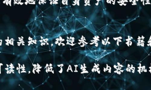   揭开tokenim助记词的神秘面纱：掌握自定义安全性与易记性 / 

 guanjianci tokenim, 助记词, 自定义安全性, 易记性 /guanjianci 

### 1. 引言
在当今快速发展的区块链和加密货币时代，安全性和易用性是每一个投资者和用户必须考虑的重点。在众多的技术应用中，助记词作为一种独特的安全机制，帮助用户在复杂的数字世界中确保其资产的安全。本文将深入探讨tokenim助记词的规律，解析其背后的逻辑和应用实践。

### 2. 什么是助记词？
2.1 助记词的定义
助记词是一组用于重建私钥的随机词汇。对于tokenim等数字钱包，助记词提供了一种简单而有效的方式，让用户在遗失或更换设备时，能够轻松恢复他们的账户。助记词通常由12个或24个单词组成，这些单词在整个数字货币生态系统中扮演着至关重要的角色。

2.2 助记词的重要性
助记词不仅仅是一个备份工具，它更是用户安全资产的一把钥匙。失去助记词几乎意味着失去对数字资产的所有权。因此，理解助记词的构成、生成方式以及使用原则是每个用户的必修课。

### 3. tokenim助记词的生成
3.1 生成机制
tokenim助记词的生成遵循一定的算法，通常基于BIP39标准。该标准使用一个加密随机数生成器（CSPRNG）生成一个随机数，进而通过词汇表转换为助记词。这一过程不仅保证了随机性的不可预测性，也确保了用户的资产安全。

3.2 词汇选择
助记词中的单词是从一个确定大小的词汇表中选择的。tokenim使用的词汇表包含2048个常用单词。每个单词都被赋予一个独特的数字，因此助记词中的每个单词都可以精确地还原为其对应的数字组合。这种设计不仅便于记忆，也减少了用户输入错误的可能性。

### 4. 助记词的规律性
4.1 数学规律
虽然助记词看似随机，但它们实际上遵循一些数学规律。例如，助记词的数量、排列组合所形成的可能性以及单词之间的毫无联系，都是其安全性的体现。对于每一个助记词组合，通过数学计算，其可能性极高，几乎不可能被暴力破解。

4.2 文字关联性
在某些情况下，助记词之间可以通过某种逻辑进行关联，如语义或发音相似等。这种规律性虽然不影响生成过程，却在某种程度上对用户的记忆产生了积极的影响。利用这种规律，用户可以更容易地记住助记词。

### 5. 提高助记词安全性的技巧
5.1 定期更新
为确保安全，用户应定期更换助记词。tokenim允许用户创建新的助记词，一旦发现助记词可能被泄露，立即更新是保护资产的快捷方式。

5.2 记忆方法
用户可以采取一些创意的记忆方式来帮助记住助记词。比如，构造一个小故事或创建一幅图像，将助记词中的单词以视觉化的形式联结在一起。这种方法不仅提高了记忆的趣味性，也增强了其安全性。

### 6. 常见误区
6.1 助记词可以被恢复
这是一个常见的误区。助记词一旦丢失，用户将无法恢复账户。因此，管理好助记词的存储方式是至关重要的。

6.2 网络安全无忧
很多用户认为只要使用助记词就足够安全，但实际上，助记词的安全性还依赖于其它安全措施，如2FA（双重认证）等。将这两者结合，将大大提高资产安全性。

### 7. 助记词与文化
7.1 不同文化中的资产管理
在不同文化中，资产的管理方式及安全观念各有不同。比如，东亚文化中普遍重视将资产传承与家族相联，而西方则强调个人财产的自由。因此，在进行tokenim助记词的利用和学习时，文化背景影响了用户对安全性的理解和态度。

7.2 影响全球用户
全球化背景下，tokenim的使用遍及各大洲，用户在不同文化环境中对助记词的理解、记忆及背景知识的运用，促进了不同文化下的资产管理创新。通过探索这些文化因素，我们不仅能提升用户体验，还能更好地普及金融安全知识。

### 8. 未来的助记词发展
8.1 智能化助记词管理
随着技术的发展，未来助记词可能会融入更多智能化的管理工具。如基于AI的工具可以帮助用户分析助记词的安全性、记忆性，甚至预测其潜在的风险。这些技术的发展将使用户在确保安全的同时，增添了许多便利。

8.2 更加人性化的设计
未来助记词的设计也有可能更加贴近用户的需求，例如提供多种语言支持和文化背景融合，增强用户的亲和感。更直观的交互界面和助记词生成方式将进一步降低用户学习的门槛，让所有人都能轻松掌握。

### 9. 结论
助记词在tokenim等数字钱包中扮演着不可或缺的角色。通过深入理解助记词的生成规律、重要性及文化关联性，用户能够更有效地保证自身资产的安全性。未来，随着技术的进步和文化的融合，助记词的管理方式将可能进一步，让更多的人能够无忧地享受数字资产的便捷与安全。

### 10. 参考资料
在进行这篇文章的调研过程中，我们查阅了大量相关文献和技术资料，确保内容的准确性和前沿性。如需进一步了解助记词的相关知识，欢迎参考以下书籍和在线资源。 

以上大纲与内容的思考为深化用户对tokenim助记词的理解提供了一个全面且深入的视角，并通过自然的语言风格促进了可读性，降低了AI生成内容的机械感。希望您能从中获益，发展出更全面的金融安全意识。
