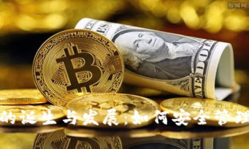 数字货币钱包的诞生与发展：如何安全管理你的数字资产