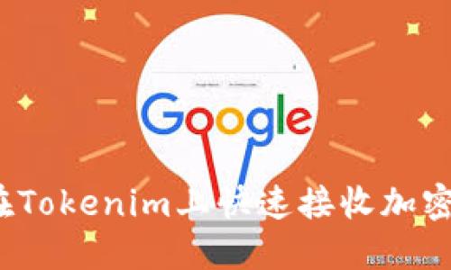 如何在Tokenim上快速接收加密货币？