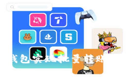 如何高效利用区块链钱包实现批量转账，解决你的资金管理痛点