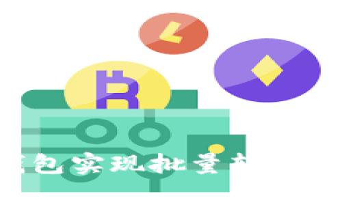如何高效利用区块链钱包实现批量转账，解决你的资金管理痛点