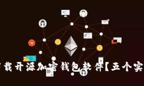 如何安全下载开源加密钱包软件？五个实用步骤指南