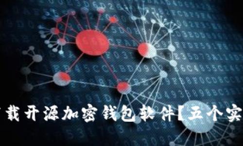 如何安全下载开源加密钱包软件？五个实用步骤指南