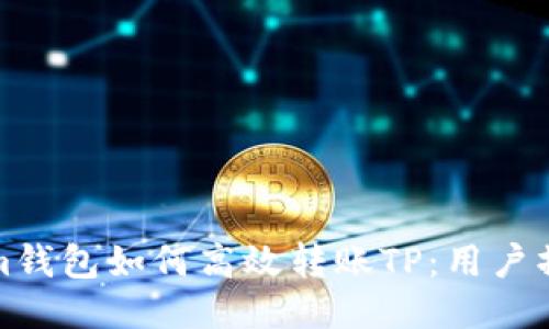 Tokenim钱包如何高效转账TP：用户操作指南