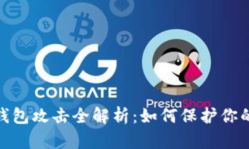 数字货币钱包攻击全解析：如何保护你的资产安全