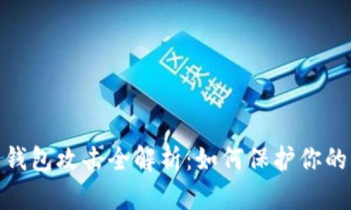 数字货币钱包攻击全解析：如何保护你的资产安全