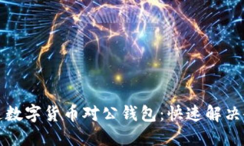 如何轻松开通数字货币对公钱包：快速解决企业支付难题