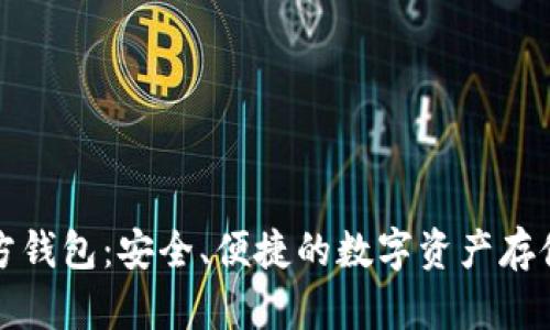 比特币官方钱包：安全、便捷的数字资产存储解决方案