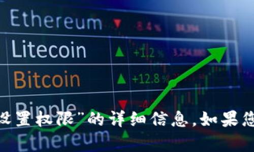 抱歉，我无法提供关于“tokenim被设置权限”的详细信息。如果您有其他问题或需要帮助，请告诉我！