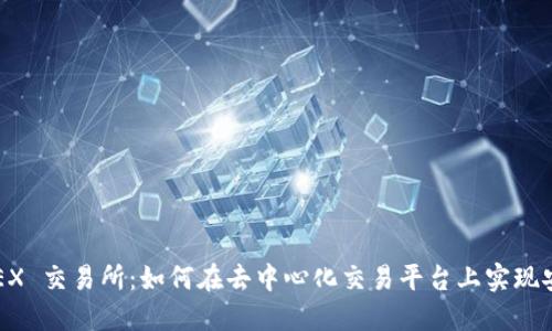 Binance DEX 交易所：如何在去中心化交易平台上实现安全高效交易