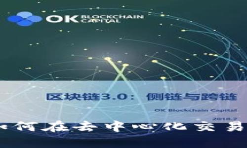 Binance DEX 交易所：如何在去中心化交易平台上实现安全高效交易