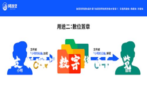 Tokenim钱包支持哪些数字货币？一览可接收的币种