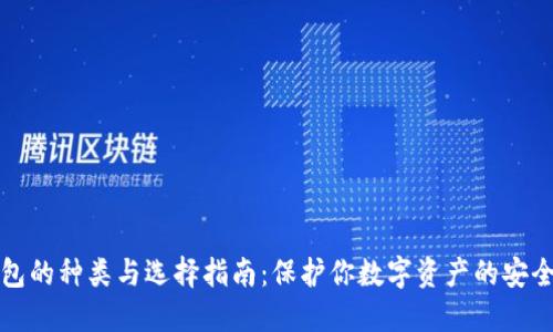 冷钱包的种类与选择指南：保护你数字资产的安全利器