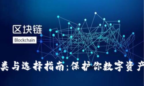 冷钱包的种类与选择指南：保护你数字资产的安全利器