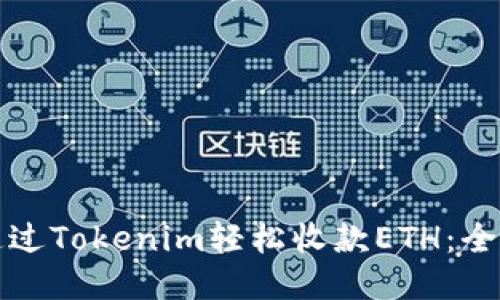 如何通过Tokenim轻松收款ETH：全面指南