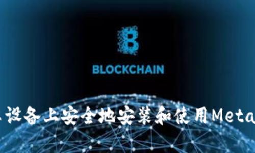如何在安卓设备上安全地安装和使用MetaMask钱包？
