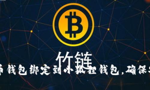 如何将比特币钱包绑定到小狐狸钱包，确保安全高效交易