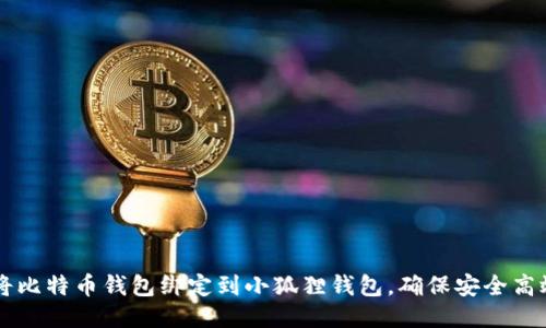 如何将比特币钱包绑定到小狐狸钱包，确保安全高效交易