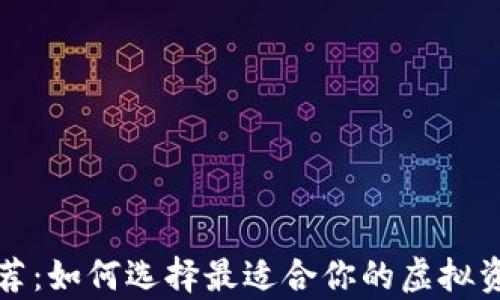 
数字货币钱包推荐：如何选择最适合你的虚拟资产安全存储方式