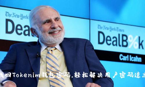 如何找回Tokenim钱包密码，轻松解决用户密码遗忘问题