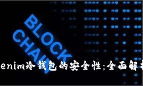 如何确保Tokenim冷钱包的安全性：全面解析与实用技巧