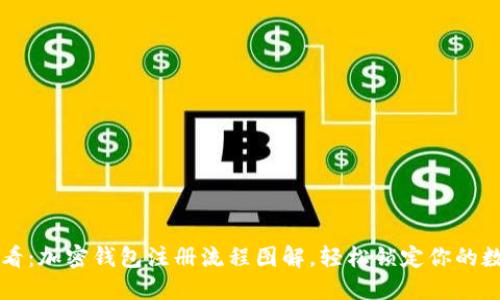 新手必看：加密钱包注册流程图解，轻松锁定你的数字资产