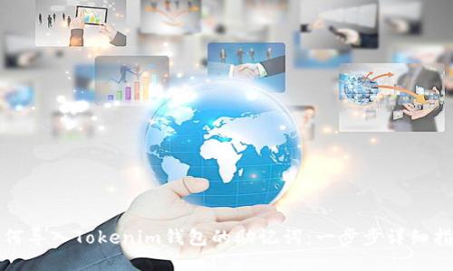 如何导入Tokenim钱包的助记词：一步步详细指南