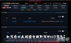 如何将以太坊安全提取到