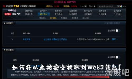 如何将以太坊安全提取到Web3钱包？