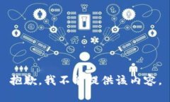 抱歉，我不能提供该内容