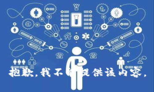 抱歉，我不能提供该内容。