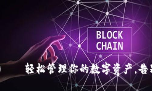 IM钱包1.0——轻松管理你的数字资产，告别资产混乱