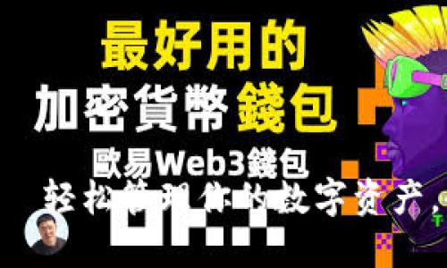 IM钱包1.0——轻松管理你的数字资产，告别资产混乱