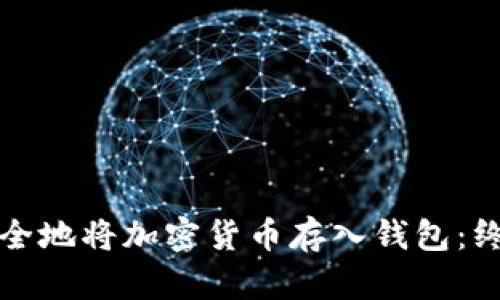 如何安全地将加密货币存入钱包：终极指南