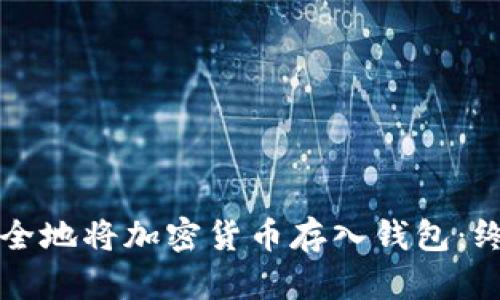 如何安全地将加密货币存入钱包：终极指南
