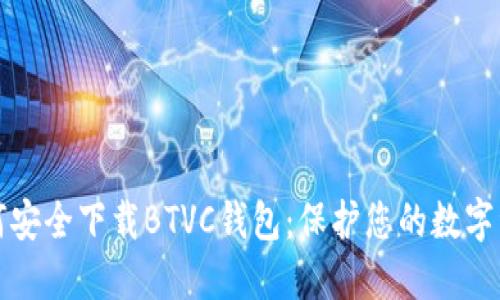如何安全下载BTVC钱包：保护您的数字资产