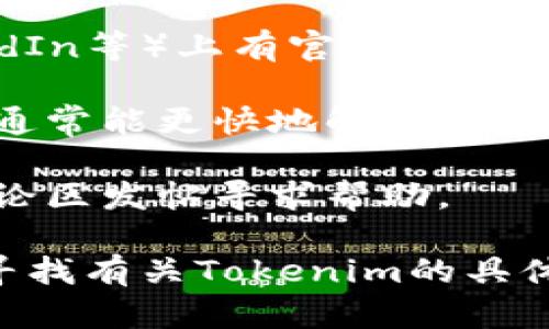 要联系Tokenim，您可以按照以下步骤进行：

1. **官方网站**：访问Tokenim的官方网站。通常，他们会在网站上提供联系方式、客户支持或帮助中心的链接。

2. **电子邮件**：查找官方网站上的电子邮件地址，您可以通过发送电子邮件与他们联系。确保在邮件中清晰地说明您的问题或需求。

3. **社交媒体**：许多公司会在社交媒体平台（如Twitter、Facebook、LinkedIn等）上有官方账号。您可以通过这些社交媒体平台联系他们，通常会有专门的客服团队进行回复。

4. **在线支持**：查看网站上是否提供在线聊天支持或客服热线。这些方式通常能更快地解决您的问题。

5. **论坛或社区**：有些公司有自己的用户论坛或社区，您可以在那里的讨论区发帖寻求帮助。

请记得在联系时提供必要的上下文，以便他们能够有效地帮助您。如果您在寻找有关Tokenim的具体问题或信息，确保在您的请求中包含相关细节。