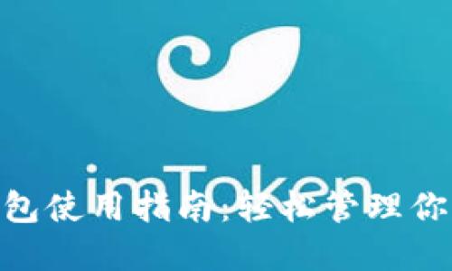 Tokenim钱包使用指南：轻松管理你的数字资产