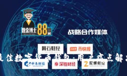 选择最佳数字货币钱包：用户痛点解决指南