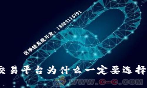 数字货币交易平台为什么一定要选择安全钱包？