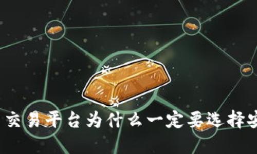 数字货币交易平台为什么一定要选择安全钱包？