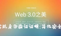 如何通过Tokenim实现身份验